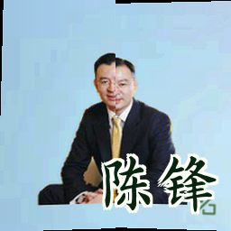 陈锋