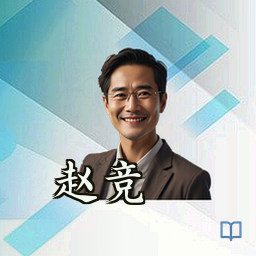 赵竞