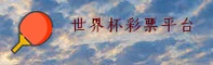 世界杯彩票 (中国)正版门户 _ 2026世足赛数据中心